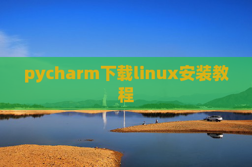 pycharm下载linux安装教程 pycharm下载linux安装教程